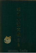 笔记小说大观  三十九编  第7册（ PDF版）