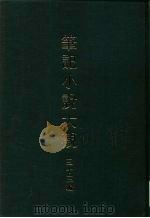 笔记小说大观  33编  第5册  巢林笔谈卷1（ PDF版）