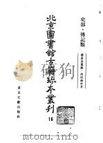北京图书馆古籍珍本丛刊 16 史部·传记类 兰台法鉴录、南垣论世考 1990 PDF电子版封面 7501308055 北京图书馆古籍出版编辑组编