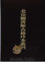 类胡氏粹编·了凡杂著·黔版偶存 1988 PDF电子版封面 7501314152 北京图书馆古籍出版编辑组