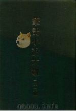 笔记小说大观  二十二编（ PDF版）