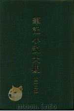 笔记小说大观  四十二编  第4-5册（1986 PDF版）