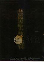 北京图书馆古籍珍本丛刊  92  集部·元别集类  姚文公牧庵集、燕石集、中庵先生刘文简公文集、鄱阳仲公李先生文集、傅与砺文集、巴西邓先生文集（1991 PDF版）