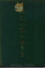 笔记小说大观  三十七编  第3册（ PDF版）