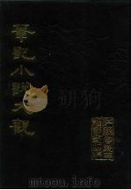 笔记小说大观  第12、13册（1984 PDF版）