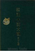 笔记小说大观  三十九编  第4册（ PDF版）
