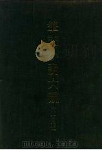 笔记小说大观  三十八编  第10册（1985 PDF版）