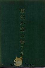 笔记小说大观  三十七编  第2册（ PDF版）