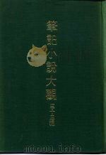 笔记小说大观  三十四编  第3册  绎史（ PDF版）