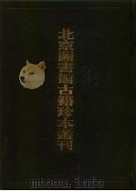 北京图书馆古籍珍本丛刊 67 子部·杂家类 经史避名汇考·弹园杂志·双槐岁抄·邸中杂记·闻雁斋笔谈·闲书 67 子部·杂家类 1998 PDF电子版封面 7501314063 北京图书馆古籍出版编辑组编