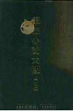 笔记小说大观  四十一编  第5册（1986.02 PDF版）