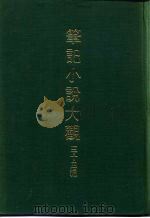 笔记小说大观  三十四编  第2册  绎史（ PDF版）