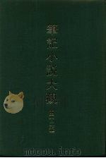 笔记小说大观  四十二编  第10册（1986 PDF版）