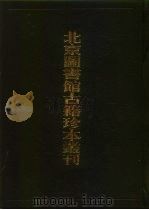 北京图书馆古籍珍本丛刊  74  子部·类书类  新编翰苑新书（1988 PDF版）