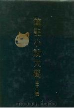 笔记小说大观  三十二编  第1-10册（1981 PDF版）
