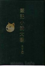 笔记小说大观  三十五编  第5册  阅世编（1983 PDF版）