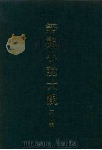 笔记小说大观  四十编  第4-5册（ PDF版）