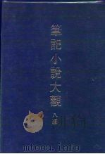 笔记小说大观  八编  三册（ PDF版）