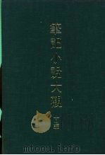 笔记小说大观  11编  民国通俗演义（1983.10 PDF版）