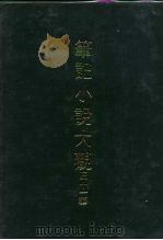 笔记小说大观  三十一编  第1-10册（1980 PDF版）