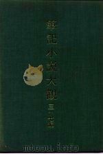 笔记小说大观  三十七编  第8-9册（ PDF版）