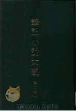 笔记小说大观  三十三编  第9册  国初群雄事略（ PDF版）