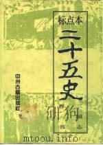 标点本二十五史  2  三国志、晋书-三国志（1996 PDF版）