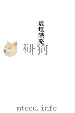 笔记小说大观  三十五编  第5册  宸垣识略（1983 PDF版）