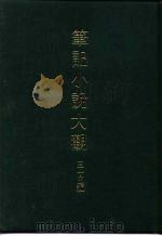 笔记小说大观  三十五编  第10册  满清野史四编（1983 PDF版）