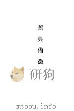 笔记小说大观  三十三编  第5册  旧典备征（ PDF版）