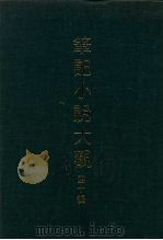 笔记小说大观  四十编  第10册（1985 PDF版）