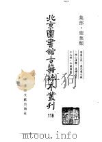 北京图书馆古籍珍本丛刊 118 集部·总集类 海虞文苑·虞邑遗文录·锡山遗响·善权寺古 今文录·北岳庙集 1998 PDF电子版封面 750131571X