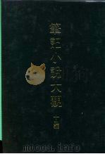 笔记小说大观  十一编  清史通俗演义（ PDF版）