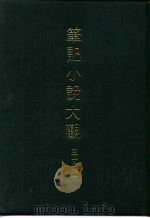 笔记小说大观  三十五编  第4册  长安客话（1983 PDF版）