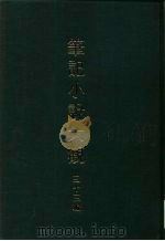 笔记小说大观  三十三编  第10册  天府广记（ PDF版）