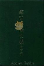 笔记小说大观  四十三编  第6册（1986 PDF版）