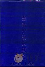 笔记小说大观  七编  十册（1982 PDF版）
