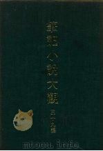 笔记小说大观  三十九编  第5册（ PDF版）