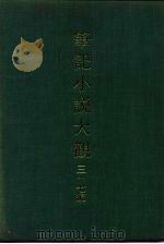 笔记小说大观  三十七编  第1册（ PDF版）