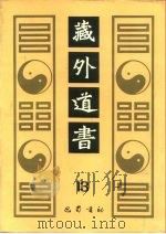 藏外道书 13 PDF电子版封面