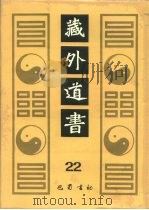 藏外道书 22 PDF电子版封面
