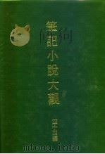 笔记小说大观  四十四编  第10册（1987 PDF版）