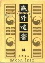 藏外道书  14（ PDF版）