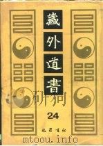 藏外道书  24（ PDF版）