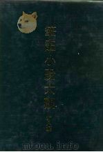 笔记小说大观  二十八编  第1-10册（1979 PDF版）