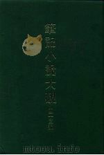 笔记小说大观  四十三编  第4册（1986 PDF版）