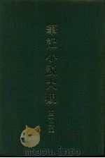 笔记小说大观  四十二编  第9册（1986 PDF版）