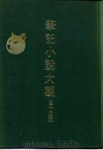 笔记小说大观  三十四编  第9册  绎史（ PDF版）