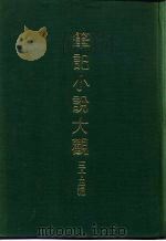 笔记小说大观  三十四编  第7册  绎史（ PDF版）