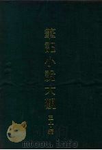 笔记小说大观  三十编  第1-10册（1979 PDF版）